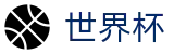 2026世界杯竞猜平台官方入口 - 官方资讯平台